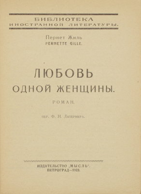 Жиль П. Любовь одной женщины. Роман / Пер. Ф.Н. Латернера. Пг.: Мысль, 1923.